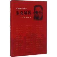 正版新书]朱克靖传赵勤轩9787214188564