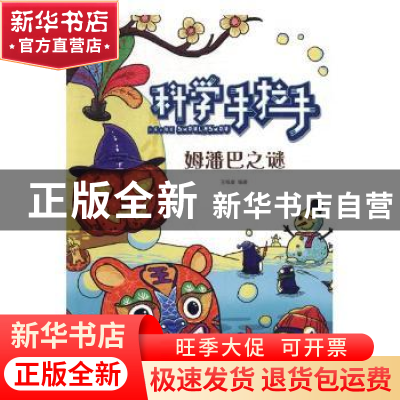 正版 科学手拉手-姆潘巴之谜 (挪威)丽萨·艾萨托(Lisa Aisato) 上