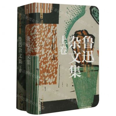 [N]鲁迅杂文集(上下上海鲁迅纪念馆官方版)/插图分卷本鲁迅文萃-9787532660223