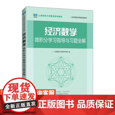 [店教材]经济数学 微积分学习指导与习题全解 9787115595171 上海财经大学数学学院 人民邮电出版社