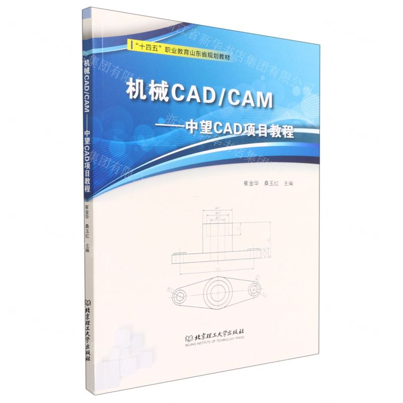 [N]机械CADCAM--中望CAD项目教程(十四五职业教育山东省规划教材)-9787568298650