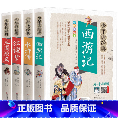 [全4册]西游记三国水浒传红楼梦 [正版]杨家将书籍白话文版现代文故事无障碍阅读少年读经典青少年少儿儿童文学名著青少原著