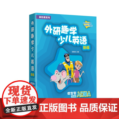 [外研社]新拓展系列外研趣学少儿英语(新版)学生包(入门级A 1A 2A 3A 4A任选) 剑桥国际少儿英语第三版 K