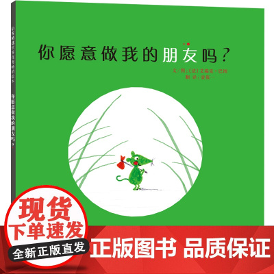 你愿意做我的朋友吗 启发精选绘本 0-3-6-8周岁幼儿启蒙认知图画书幼儿园老师 经典阅读亲子共读宝宝睡前故事书籍