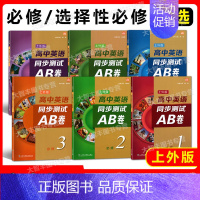 高中英语同步测试AB卷 上海 必修第一册 [正版]高中英语同步测试AB卷ab必修123 上外SW版 第一二三册选修一二