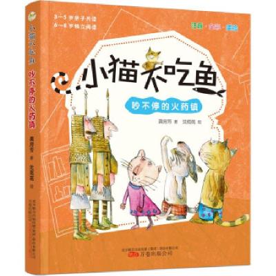 正版新书]小猫不吃鱼:吵不停的火药镇龚房芳著9787547056561