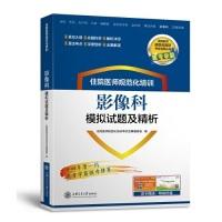 正版新书]住院医师规范化培训影像科模拟试题及精析/住院医师规
