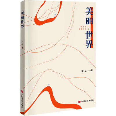 正版新书]美丽世界田品9787517146292