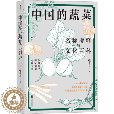 [醉染正版]中国的蔬菜 名称考释与文化百科 张平真 著 生活休闲 生活 北京联合出版公司 美术