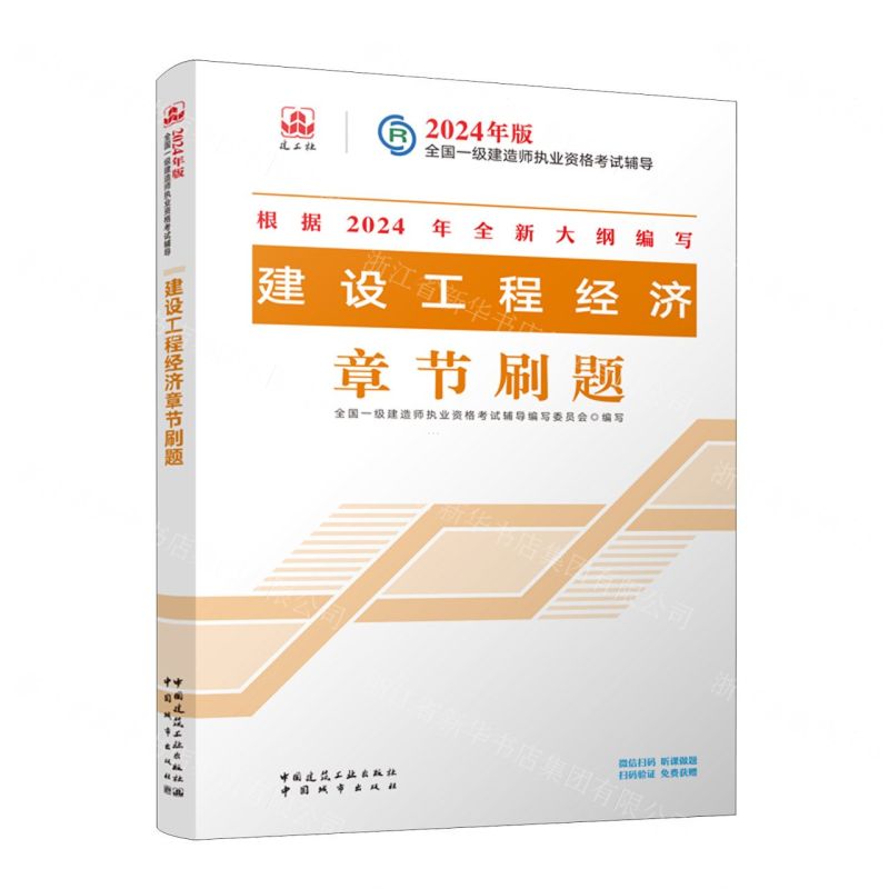 [N]建设工程经济章节刷题/2024年版全国一级建造师执业资格考试辅导-9787507436921