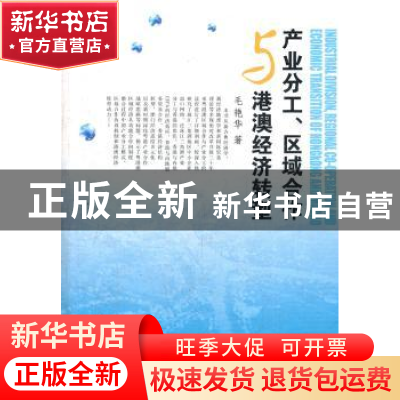 正版 产业分工、区域合作与港澳经济转型 毛艳华著 中国社会科学