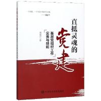 正版新书]直抵灵魂的党建(基层党组织工作实务与技能)谢国民|责