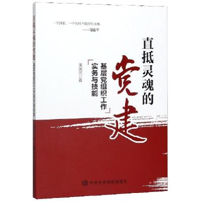 正版新书]直抵灵魂的党建(基层党组织工作实务与技能)谢国民|责