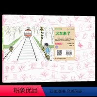 [正版] 纸戏剧名作选 火车来了 源于日本神奇欢笑小剧场 全新讲故事形式 幼儿园小学表演艺术教具儿童绘本美育启蒙读物特