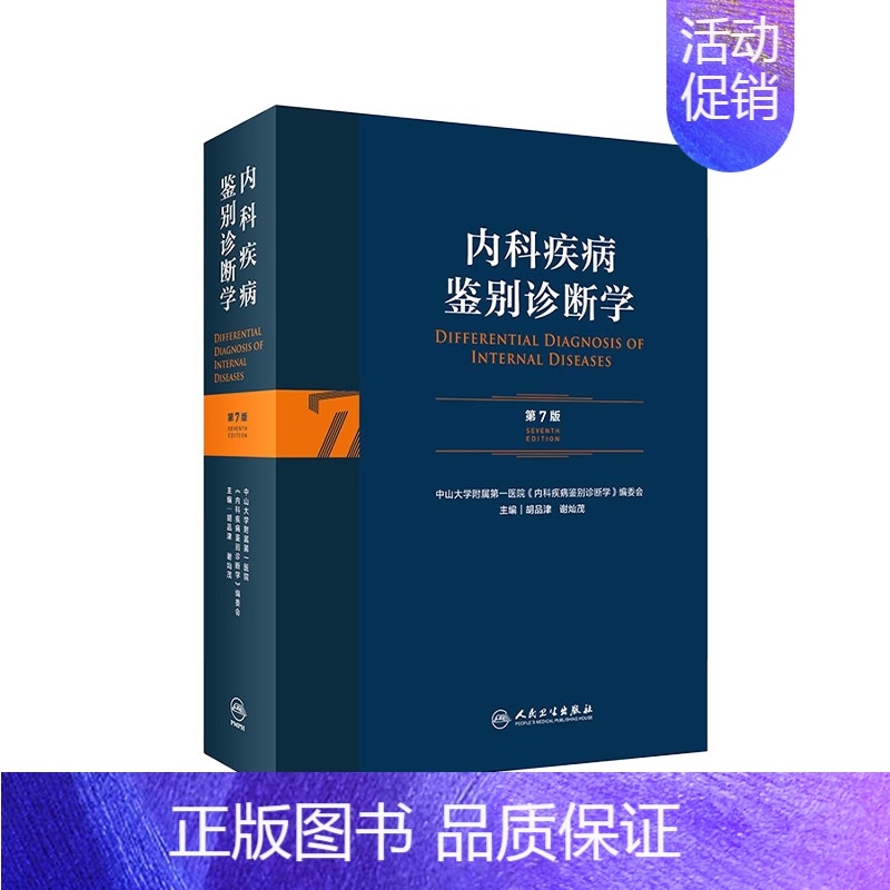 [正版]内科疾病鉴别诊断学 第7七版常见疾病症状体征学肾肺神经心电图心脏肾病心血管内分泌书籍人民卫生出版社西医临床医学实