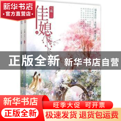 正版 佳媳 卫幽 作品 重庆出版社 9787229093969 书籍