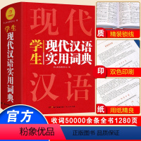[正版]2023年现代汉语词典初中生成语词典版小学生字典高中文言文第七7版精装2022新版学生应用规范大词典小学小辞典