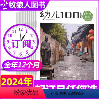 A[全年订阅]2024年1-12月 [正版]幼儿100教师版杂志2024年1-6/7-12月全年/半年订阅幼儿园早期教学
