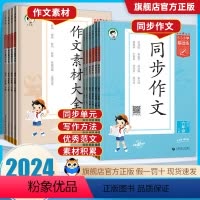 推荐[同步作文+作文素材]2件套 三年级下 [正版]2024春 53同步作文三年级下册上册四五六年级人教版 小学生345