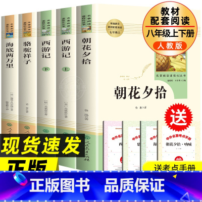 [全套5册]七年级上下册必读名著 [正版]全套15册 初中必读名著十五本朝花夕拾鲁迅原著西游记海底两万里和骆驼祥子老舍七