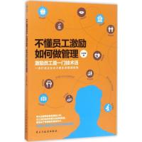 正版新书]不懂员工激励如何做管理肖祥银9787513914642