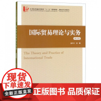 国际贸易理论与实务(第4版21世纪普通高等教育十三五规划
