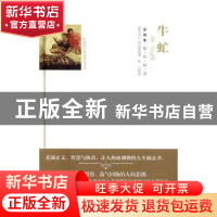 正版 牛虻 [爱尔兰]艾捷尔·丽莲·伏尼契 团结出版社 978751264263