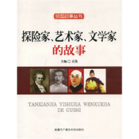 正版新书]探险家、艺术家、文学家的故事作者9787807563402