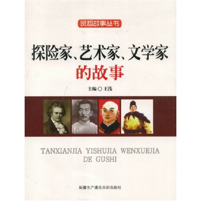 正版新书]探险家、艺术家、文学家的故事作者9787807563402