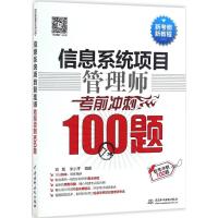 信息系统项目管理师考前冲刺100题(软考冲刺100题)