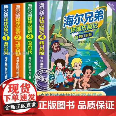 正版]海尔兄弟环球历险记1234 正版全套4册 培养探索精神儿童漫画绘本故事 恐龙时代百科海尔归来飞越大峡谷恐龙时代