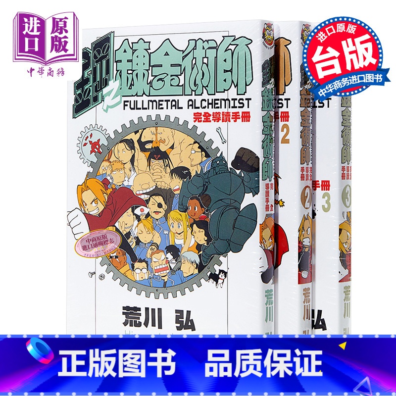 [正版]公式书 漫画 钢之炼金术师 完全导读手册1-3 台版漫画公式书 东立中商原版