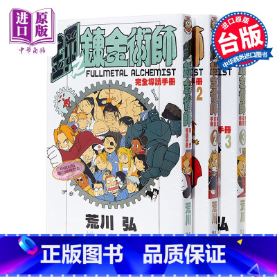 [正版]公式书 漫画 钢之炼金术师 完全导读手册1-3 台版漫画公式书 东立中商原版