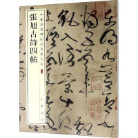张旭古诗四帖-中华经典碑帖彩色放大本