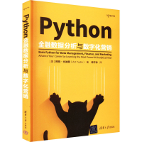 醉染图书Python金融数据分析与数字化营销9787302604143