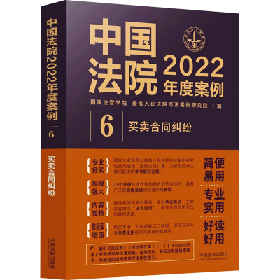 正版新书]中国法院2022年度案例 6 买卖合同纠纷国家法官学院,