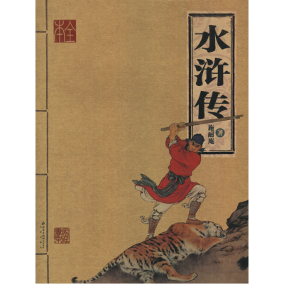 正版新书]水浒传(明)施耐庵9787200065107