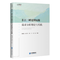 正版新书]长江三峡过坝运输需求分析理论与实践刘长俭 等9787516
