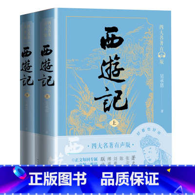 西游记有声版 [正版] 西游记 吴承恩中国古典文学四大名著有声版,经典文字版本,全文演播音频扫码即听
