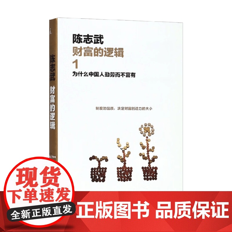 财富的逻辑 1 为什么中国人勤劳而不富有 陈志武 编著 经济