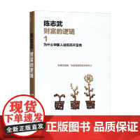 财富的逻辑 1 为什么中国人勤劳而不富有 陈志武 编著 经济