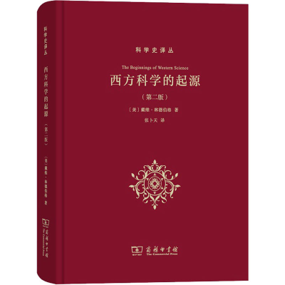 醉染图书西方科学的起源(第2版)9787100167284
