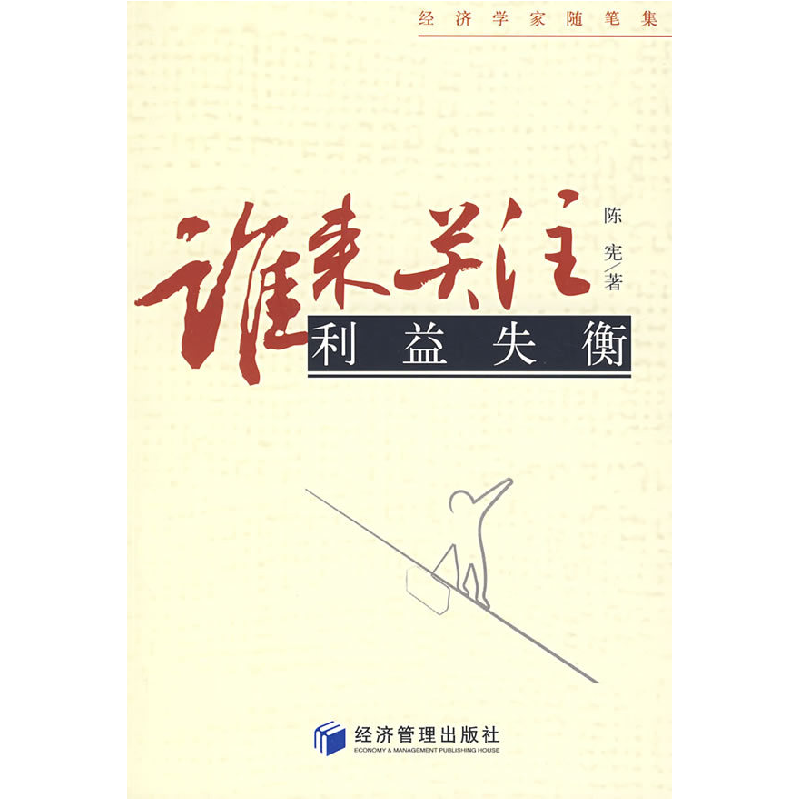 正版新书]谁来关注利益失衡陈宪9787509601549