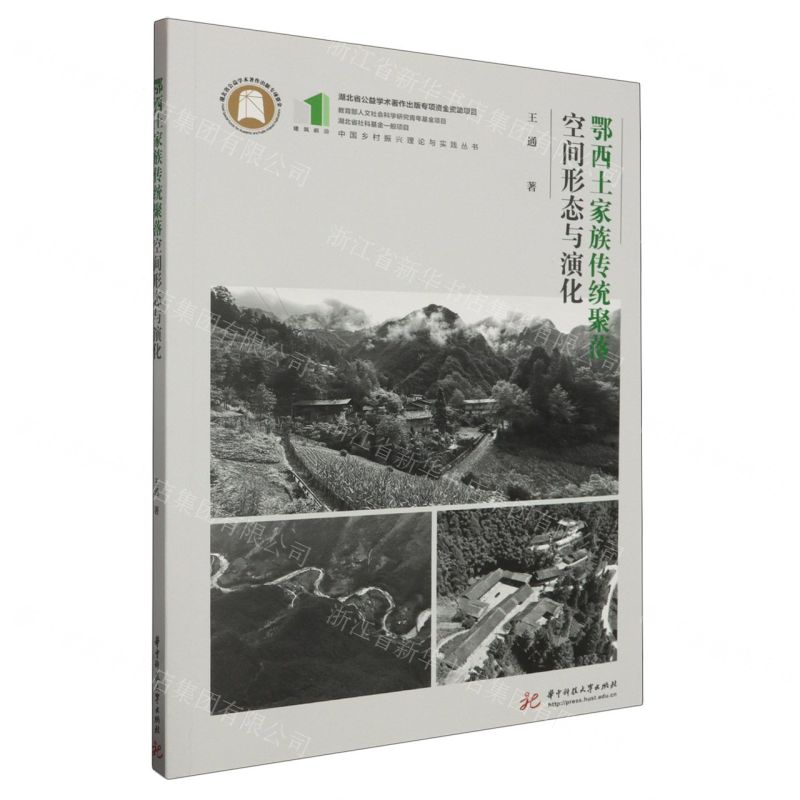 [N]鄂西土家族传统聚落空间形态与演化/中国乡村振兴理论与实践丛书-9787568095686