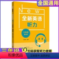 全新英语听力 基础版 小学三年级 [正版]2024全新英语听力小学基础版三年级3年级同步听力阅读练习册专项训练书提高版