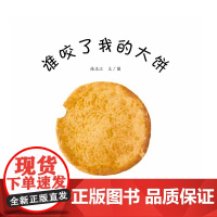精装 正版 谁咬了我的大饼 绘本东方娃娃精选系列婴儿启蒙图画书0-3岁叽里呱啦谁吃了我的大饼宝宝启蒙益智平装南京师范大学