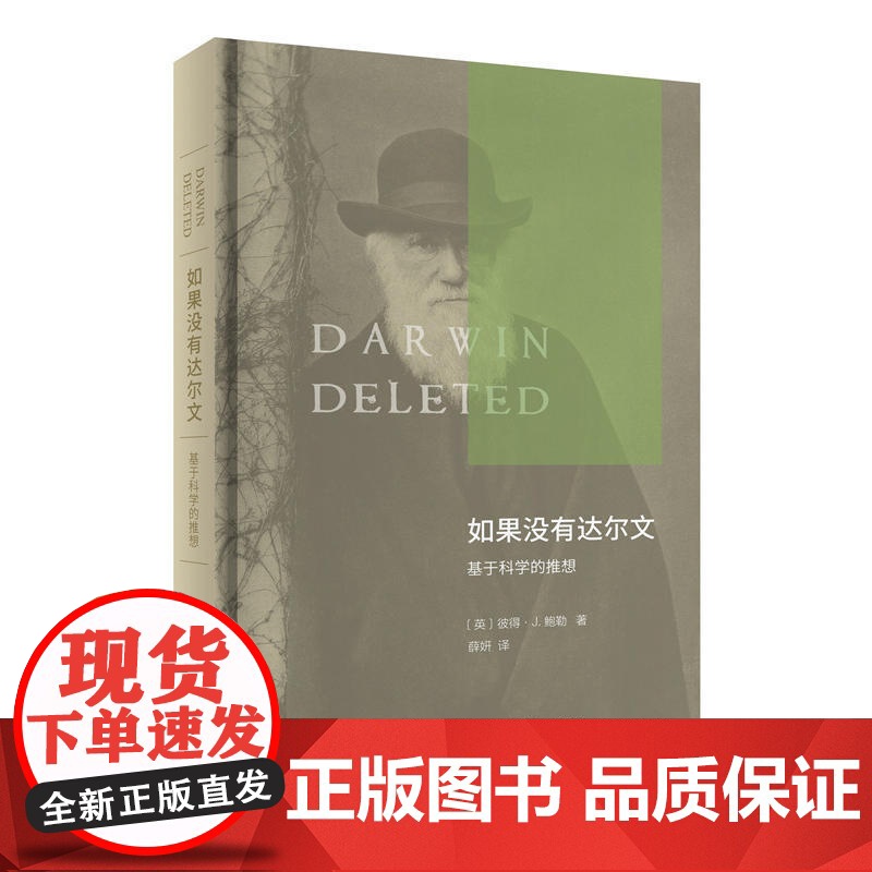 如果没有达尔文:基于科学的推想 [英]彼得·J.鲍勒 著 商务印书馆 正版书籍