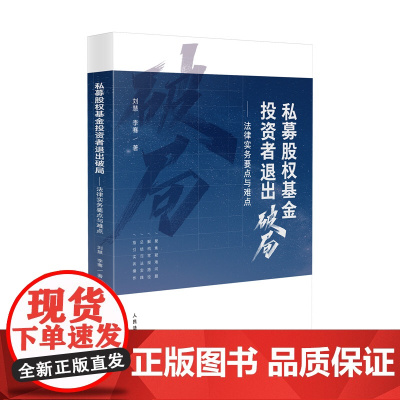 2024新书 私募股权基金投资者退出破局 法律实务要点与难点 刘慧 著 人民法院出版社 9787510943256