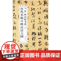 [正版书籍]唐孙过庭书谱