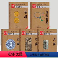 [正版] 2024年古董拍卖品年鉴 全套5本(书画、玉器、瓷器、杂项、翡翠珠宝) 欣弘编 湖南美术出版社古董拍卖年